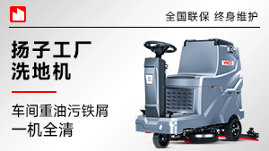 揚(yáng)子工廠(chǎng)洗地機(jī)
