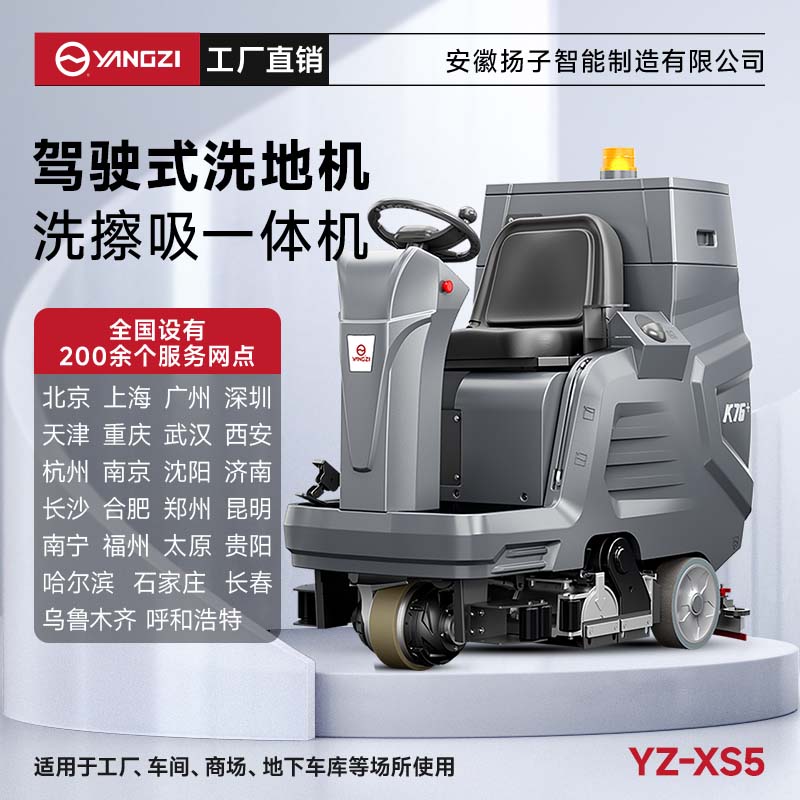 揚子洗掃一體機YZ-XS5 駕駛式 多功能洗地機超市物業(yè)拖地掃地機