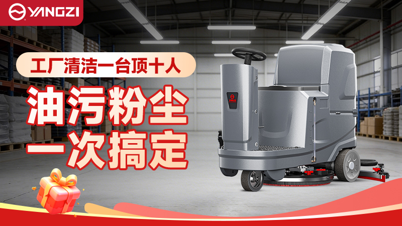 2026揚(yáng)子商用洗地機(jī)深度解析：從萬(wàn)元入門到旗艦重載的全場(chǎng)景價(jià)格圖譜